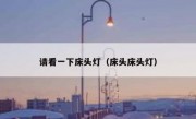 请看一下床头灯（床头床头灯）