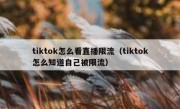 tiktok怎么看直播限流（tiktok怎么知道自己被限流）