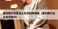 重庆限行罚款怎么处罚的啊视频（重庆限行怎么处罚扣分）