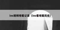 ins视频观看记录（ins看观看历史）