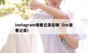 instagram观看记录在哪（ins查看记录）