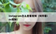 instagram怎么查看视频（如何看ins视频）