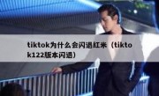 tiktok为什么会闪退红米（tiktok122版本闪退）