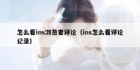 怎么看ins浏览者评论（ins怎么看评论记录）
