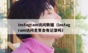 instagram访问数据（instagram访问主页会有记录吗）