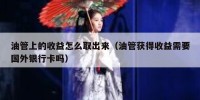 油管上的收益怎么取出来（油管获得收益需要国外银行卡吗）