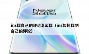 ins找自己的评论怎么找（ins如何找到自己的评论）