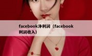 facebook净利润（facebook利润收入）