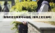 推特的定位距离可以信吗（推特上定位准吗）