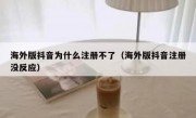 海外版抖音为什么注册不了（海外版抖音注册没反应）