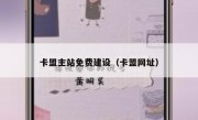 卡盟主站免费建设（卡盟网址）
