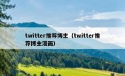 twitter推荐博主（twitter推荐博主漫画）