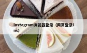 instagram浏览器登录（网页登录ins）