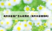 海外抖音推广怎么收费的（海外抖音赚钱吗）