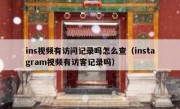ins视频有访问记录吗怎么查（instagram视频有访客记录吗）
