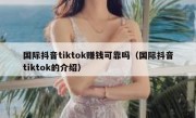 国际抖音tiktok赚钱可靠吗（国际抖音tiktok的介绍）