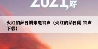 火红的萨日朗来电铃声（火红的萨日朗 铃声下载）