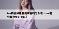 ins的视频能看到访客吗怎么看（ins视频有观看记录吗）