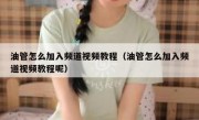 油管怎么加入频道视频教程（油管怎么加入频道视频教程呢）