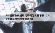 ins视频会有播放记录吗怎么看不到（ins会显示视频观看列表吗）