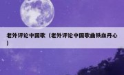老外评论中国歌（老外评论中国歌曲铁血丹心）