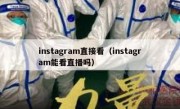 instagram直接看（instagram能看直播吗）