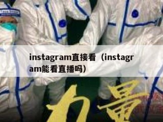 instagram直接看（instagram能看直播吗）