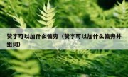 赞字可以加什么偏旁（赞字可以加什么偏旁并组词）