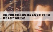 重庆进城限号最新规定时间是多少号（重庆限号怎么处罚最新规定）