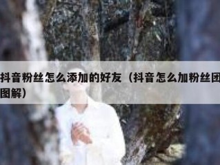 抖音粉丝怎么添加的好友（抖音怎么加粉丝团图解）