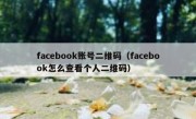 facebook账号二维码（facebook怎么查看个人二维码）