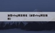 油管vlog博主排名（油管vlog博主推荐）
