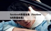 facebook数据采集（facebook的数据收集）