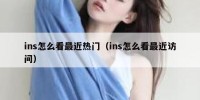 ins怎么看最近热门（ins怎么看最近访问）
