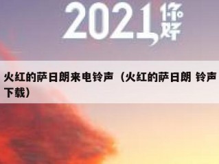 火红的萨日朗来电铃声（火红的萨日朗 铃声下载）