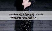 facebook姓名怎么填写（facebook姓名填中文还是英文）