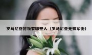 罗马尼亚将领有哪些人（罗马尼亚元帅军衔）