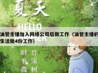 油管主播加入网络公司后做工作（油管主播的生活做4份工作）