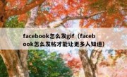 facebook怎么发gif（facebook怎么发帖才能让更多人知道）