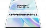 关于海外软件用什么网络的信息