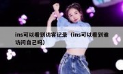 ins可以看到访客记录（ins可以看到谁访问自己吗）