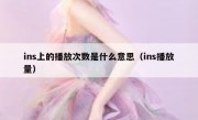 ins上的播放次数是什么意思（ins播放量）