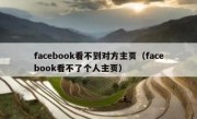 facebook看不到对方主页（facebook看不了个人主页）