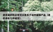 速卖通的特点有可以用多个语种编辑产品（速卖通有几种语言）