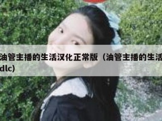 油管主播的生活汉化正常版（油管主播的生活dlc）