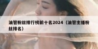 油管粉丝排行榜前十名2024（油管主播粉丝排名）