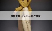 推特下单（twitter账户购买）
