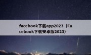 facebook下载app2023（Facebook下载安卓版2023）