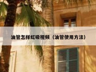 油管怎样虹吸视频（油管使用方法）