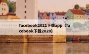 facebook2021下载app（facebook下载2020）